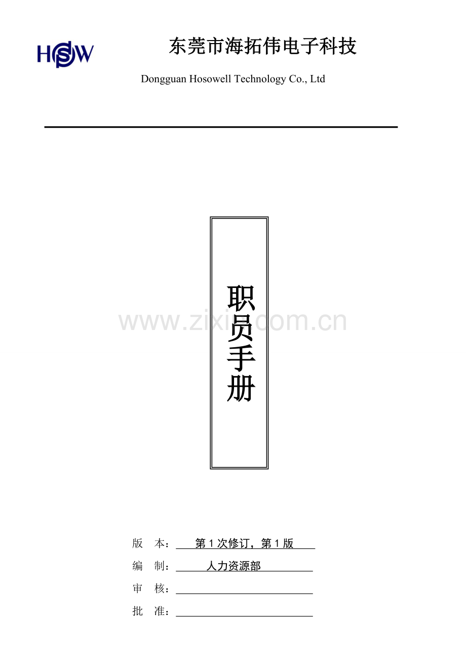 电子科技有限公司员工手册模板.doc_第1页