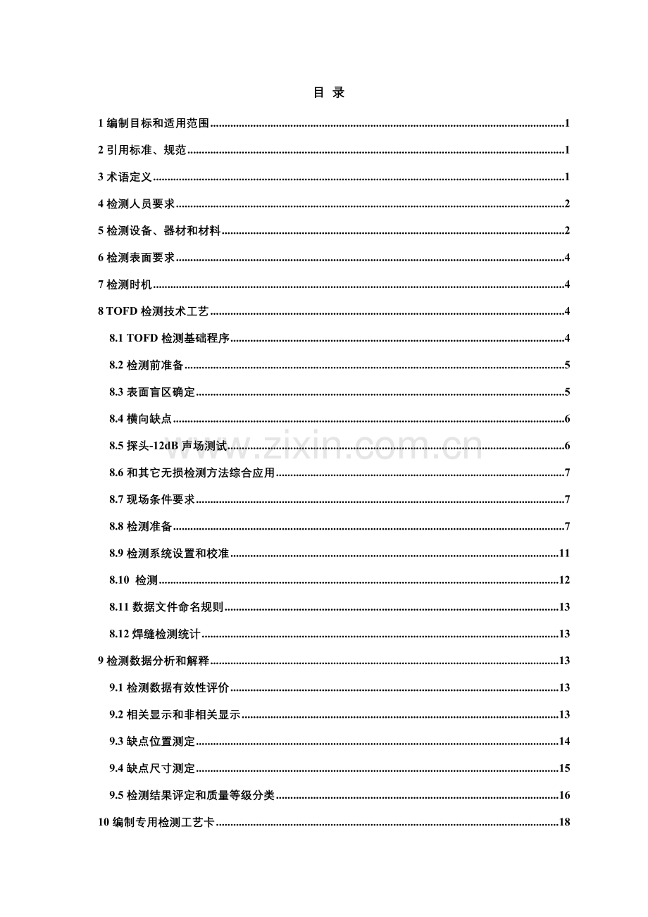 衍射时差法超声检测通用工艺规程模板.doc_第2页