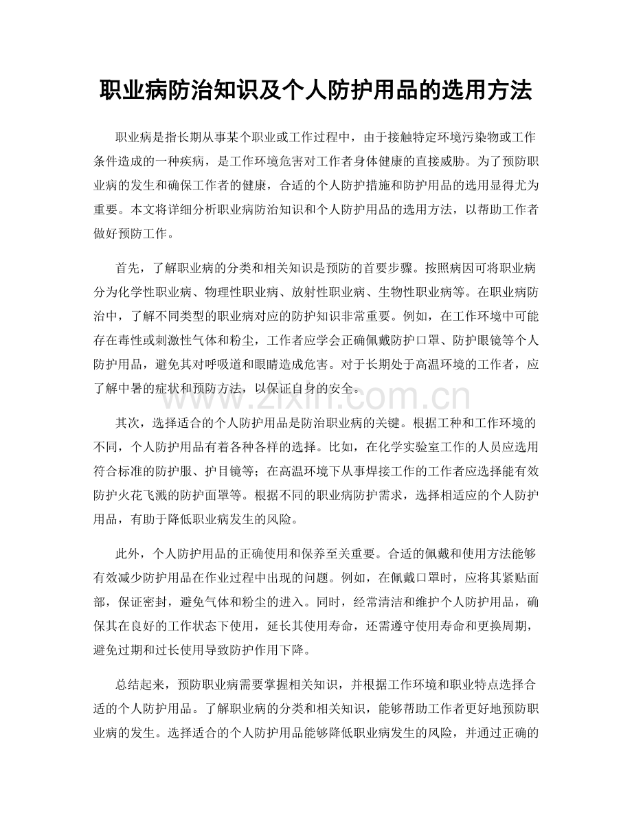 职业病防治知识及个人防护用品的选用方法.docx_第1页