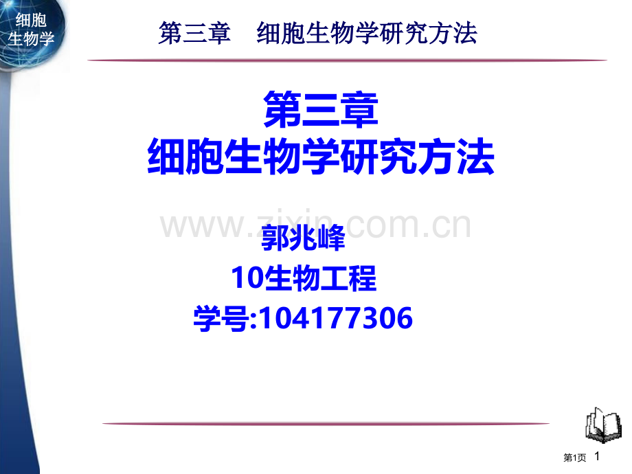 细胞生物学研究方法省公共课一等奖全国赛课获奖课件.pptx_第1页