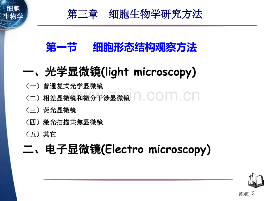 细胞生物学研究方法省公共课一等奖全国赛课获奖课件.pptx_第3页