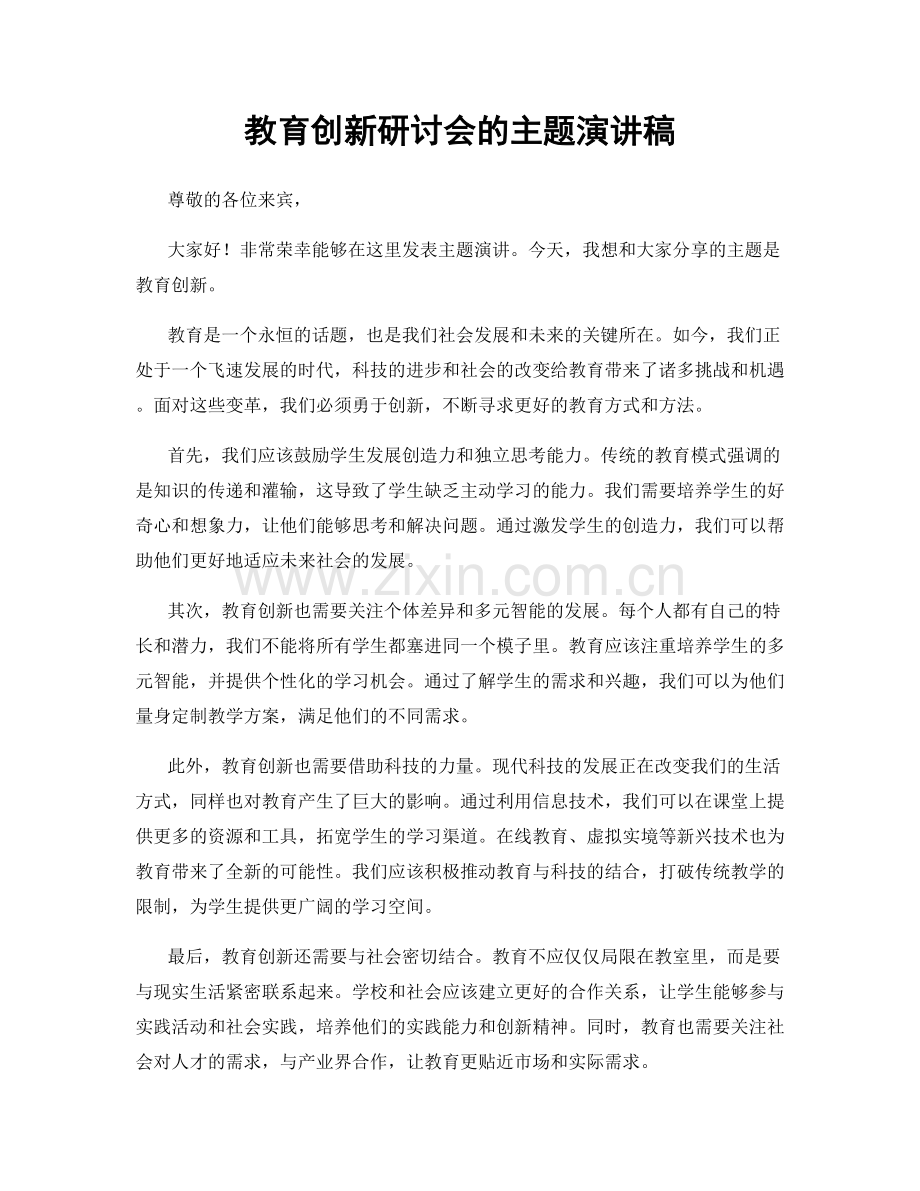 教育创新研讨会的主题演讲稿.docx_第1页