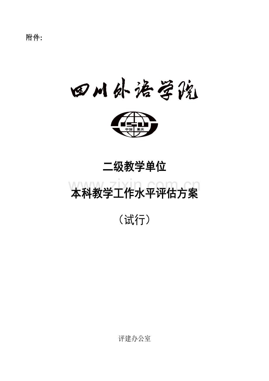 本科教学工作水平评估专题方案.docx_第1页