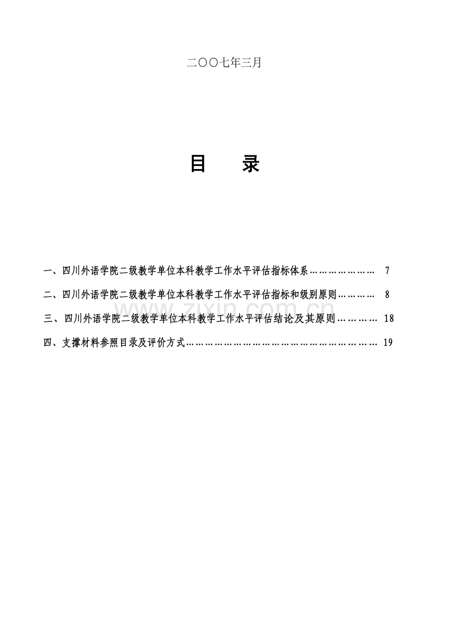 本科教学工作水平评估专题方案.docx_第2页