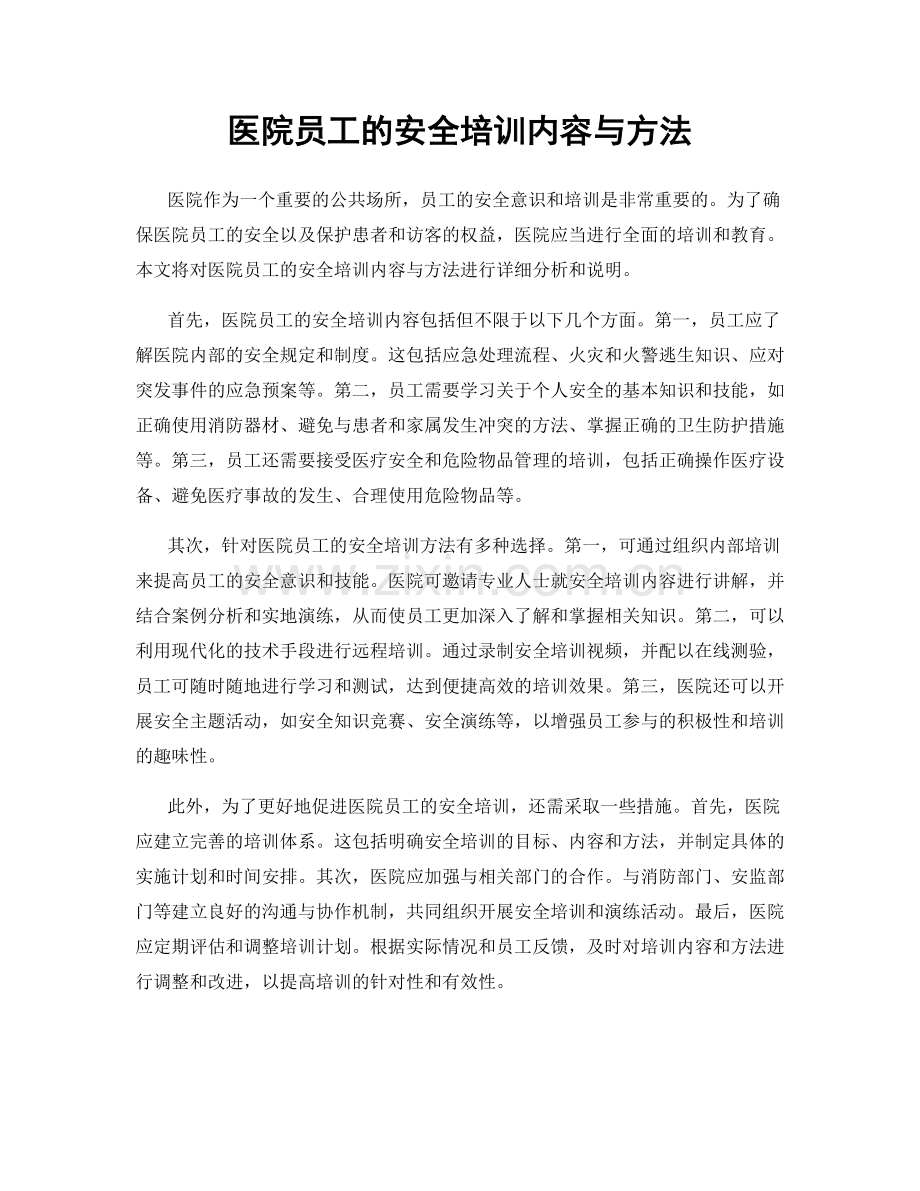 医院员工的安全培训内容与方法.docx_第1页