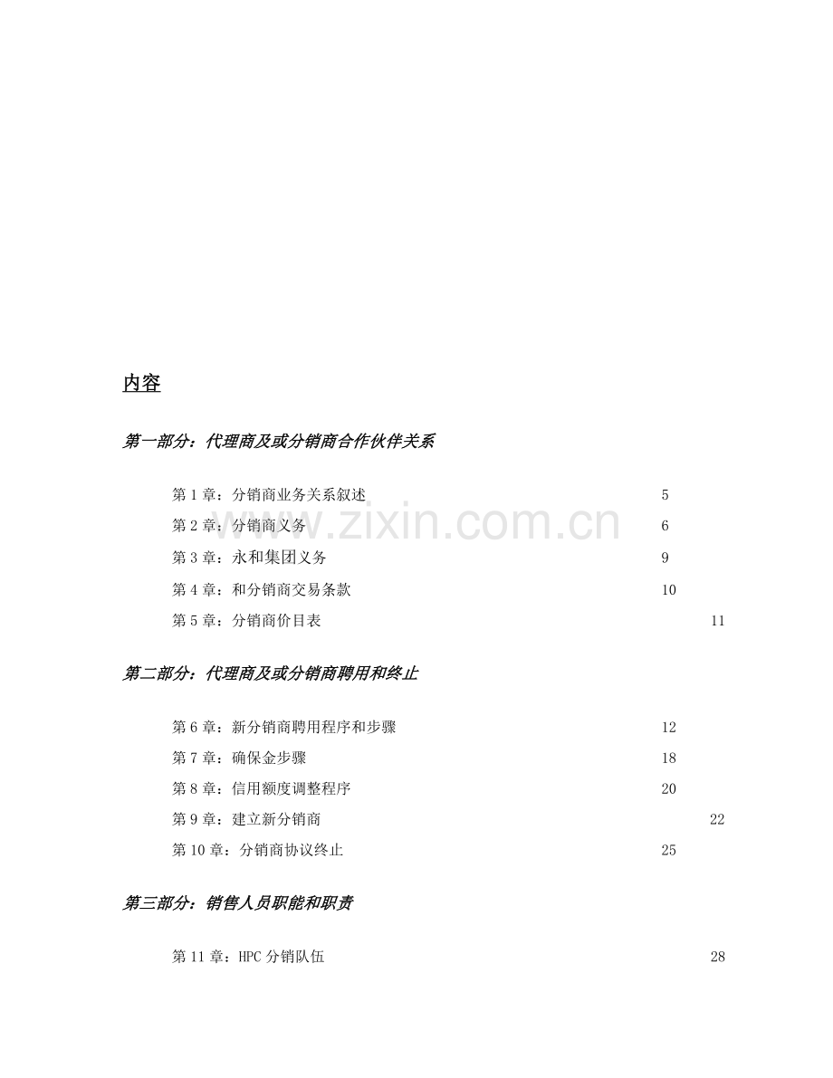 食品集团分销商管理合作手册模板.doc_第2页