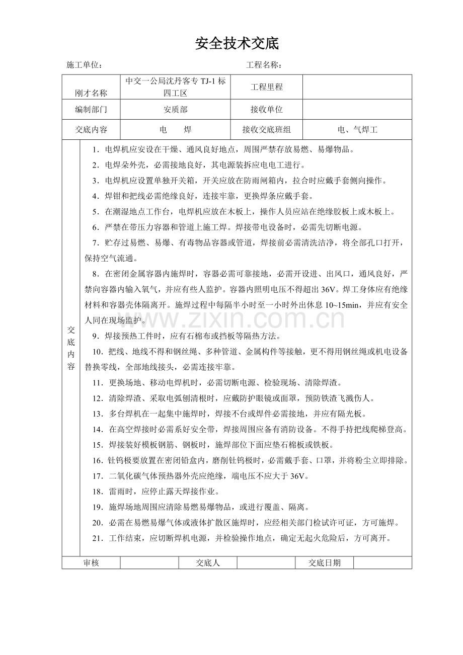 电气焊工安全技术交底大全样本.doc_第1页