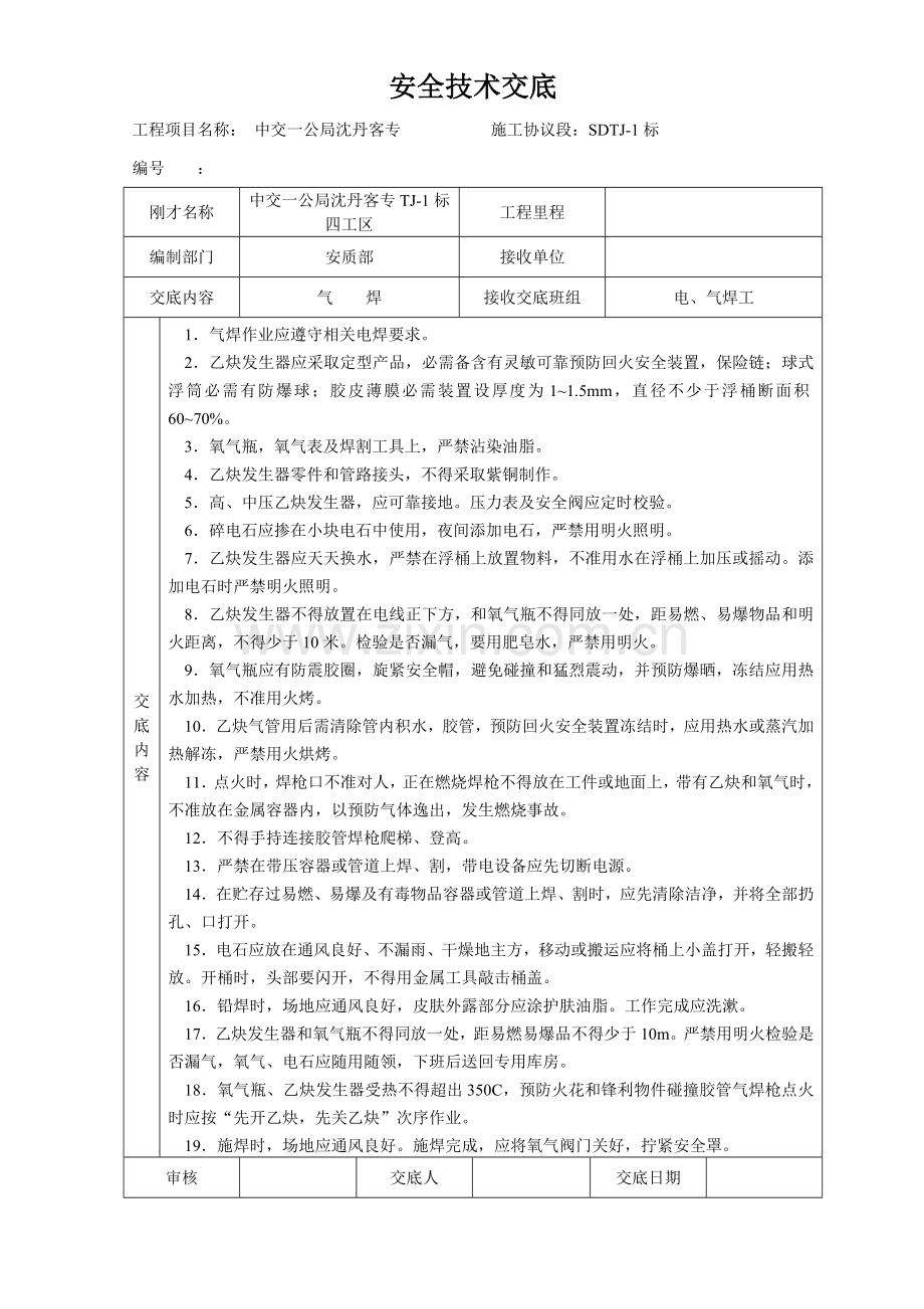 电气焊工安全技术交底大全样本.doc_第2页