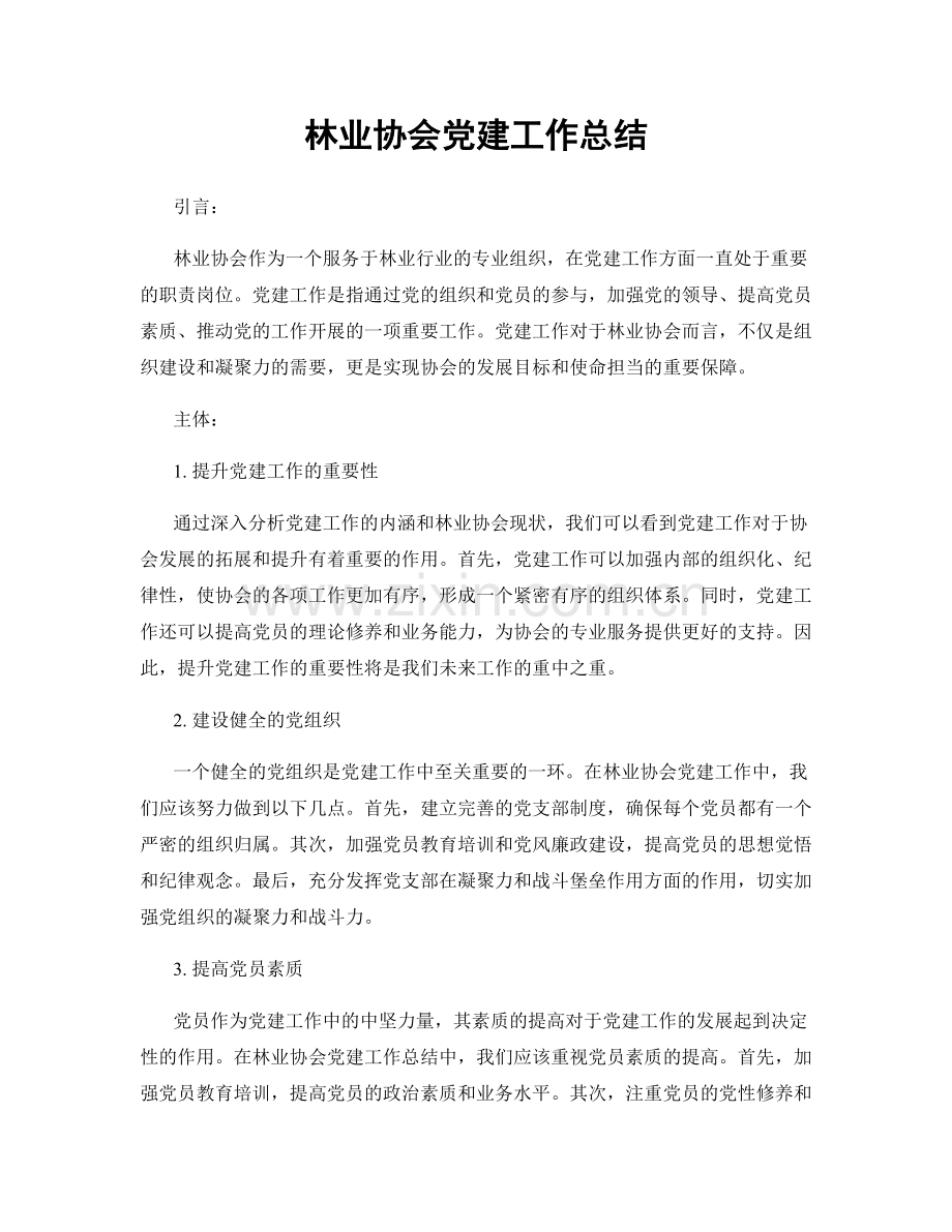 林业协会党建工作总结.docx_第1页