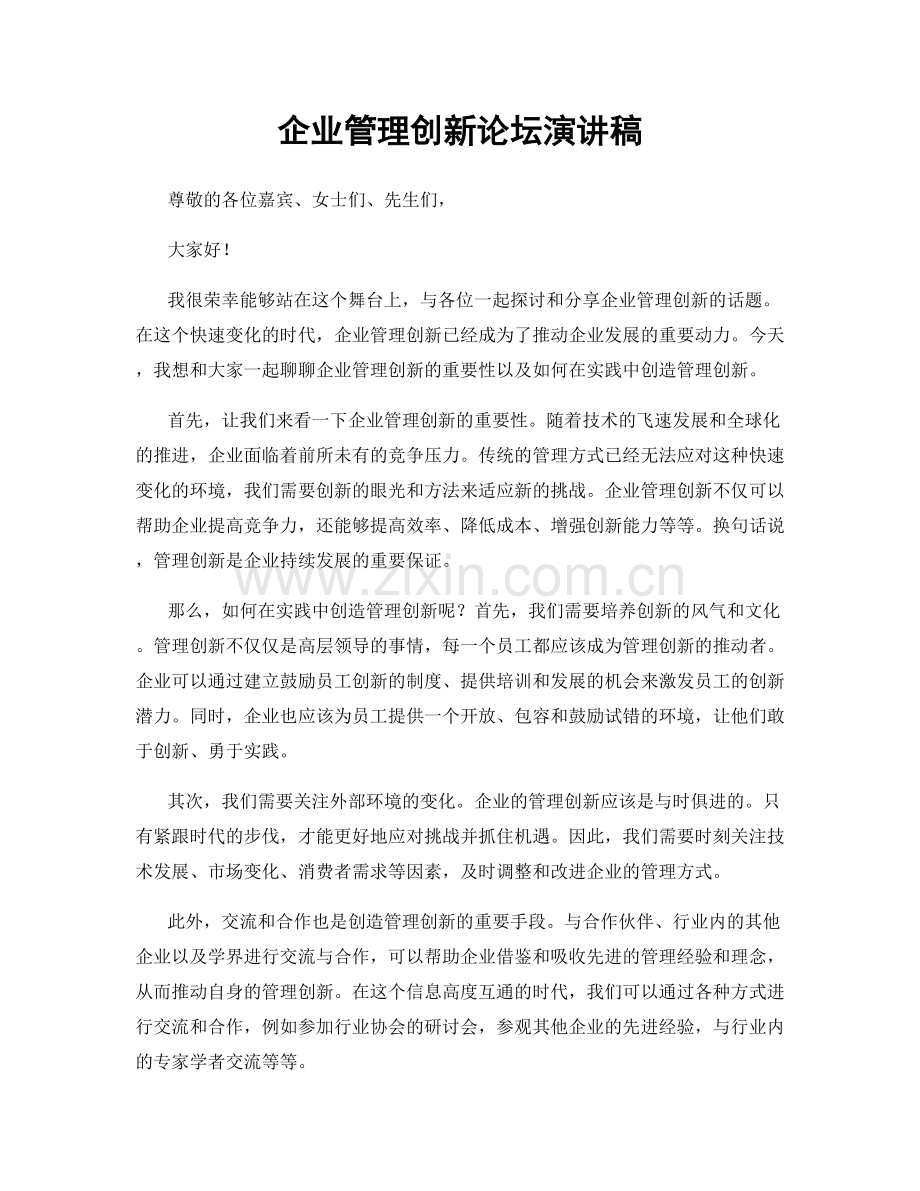 企业管理创新论坛演讲稿.docx_第1页