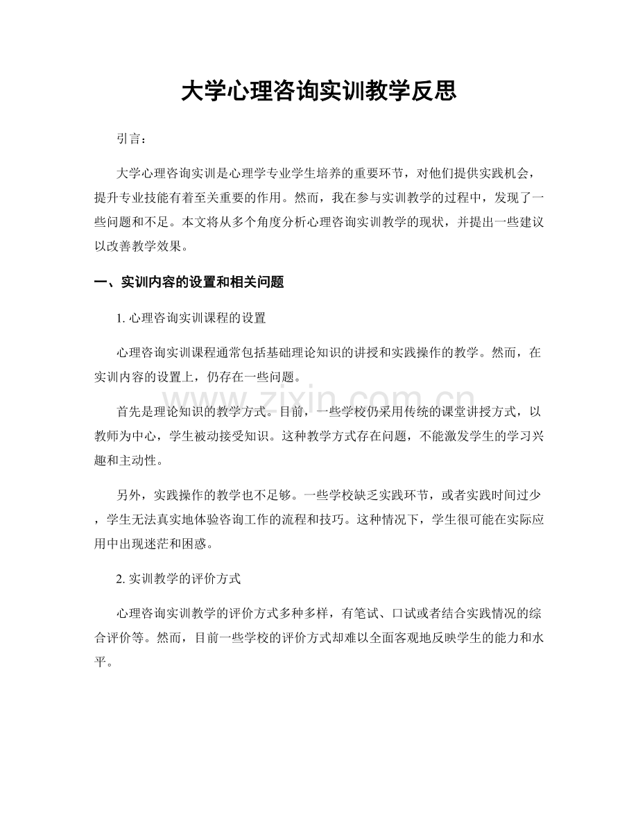 大学心理咨询实训教学反思.docx_第1页