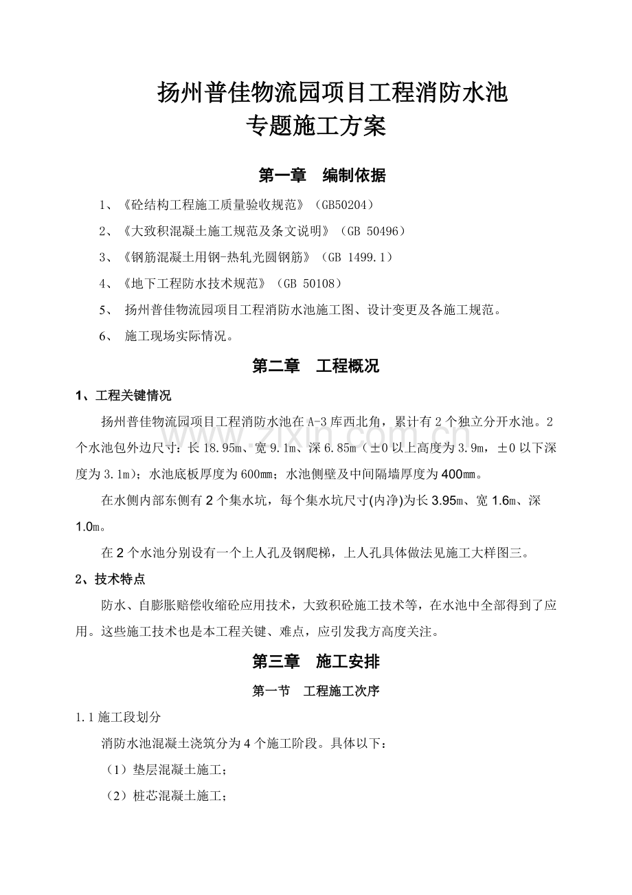 消防水池专项综合项目施工专项方案.doc_第1页