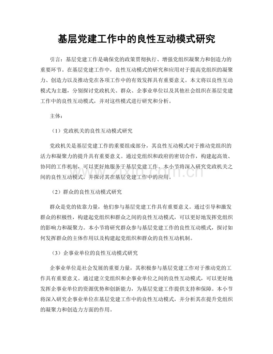 基层党建工作中的良性互动模式研究.docx_第1页