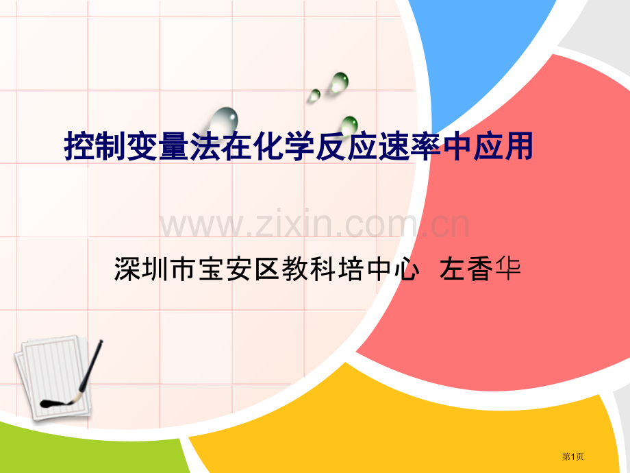 控制变量法在化学反应速率中应用市公开课一等奖百校联赛特等奖课件.pptx_第1页