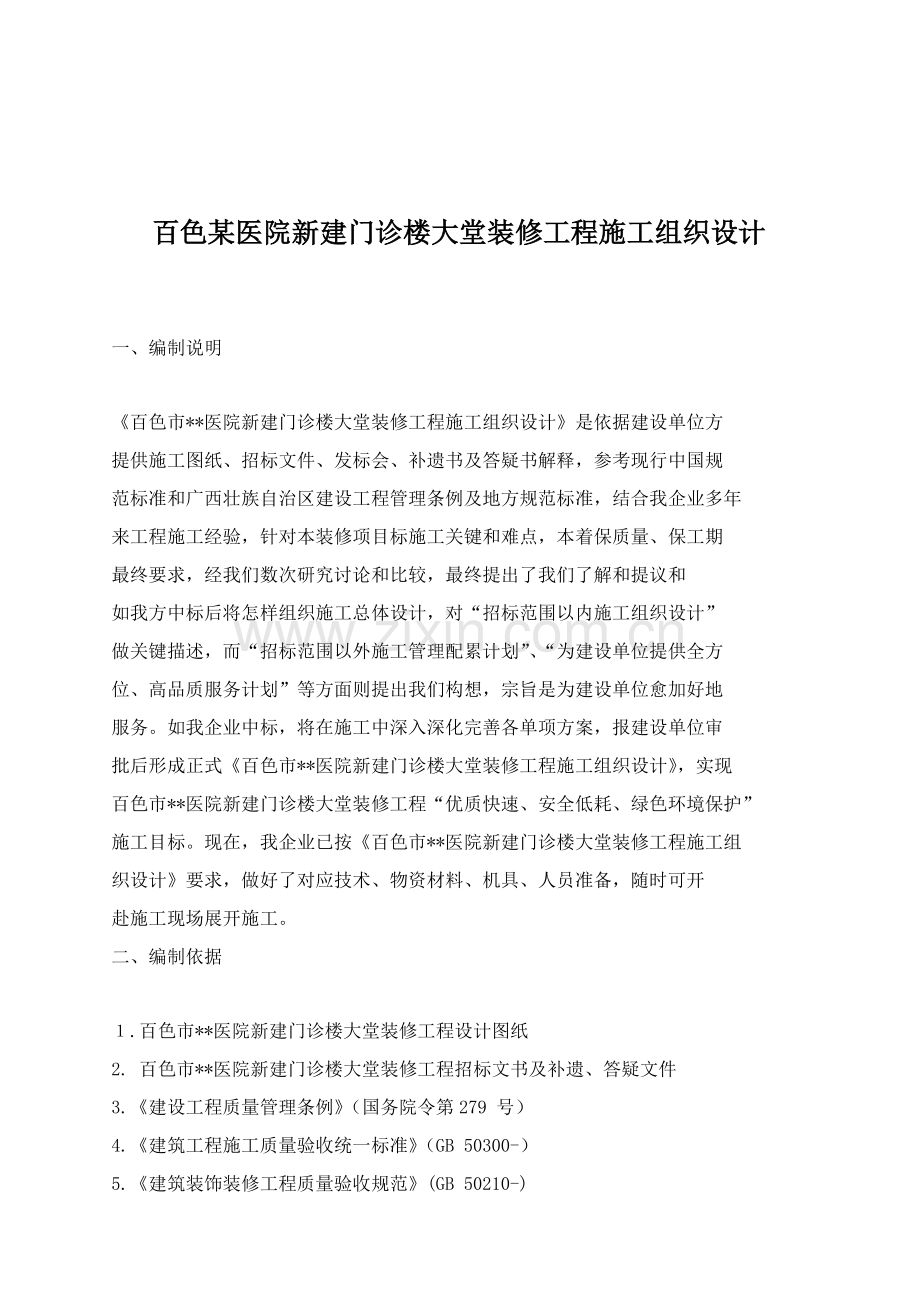 新建门诊楼大堂装修工程施工组织设计样本.doc_第1页