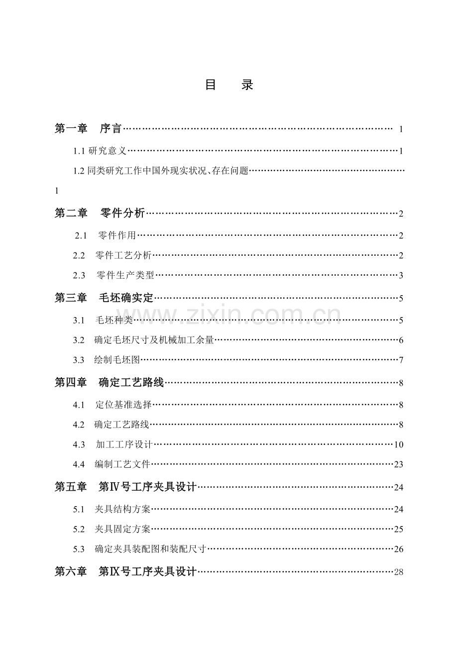 气门摇臂轴支座的加工工艺分析概论模板.doc_第1页