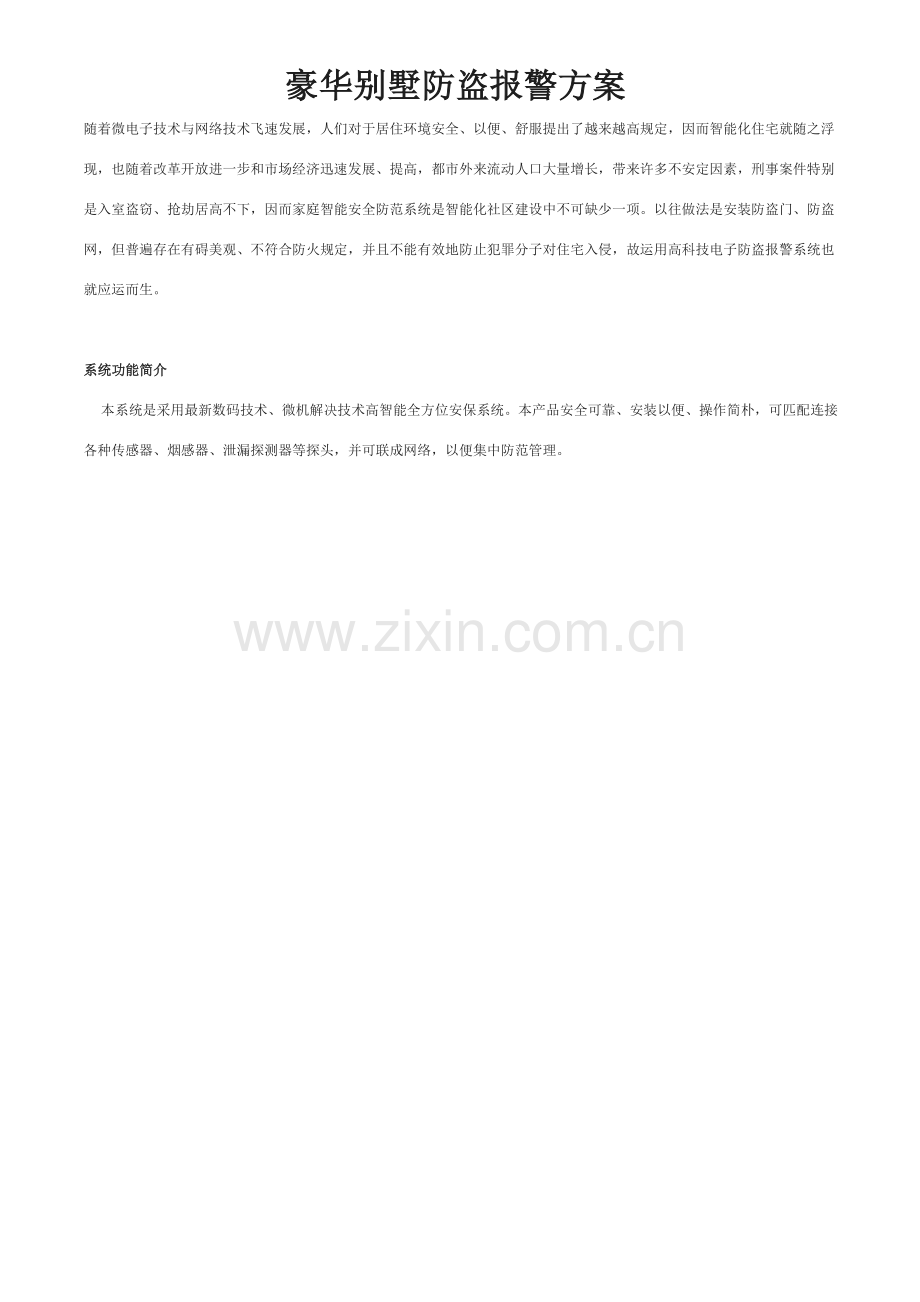 豪恩别墅安全防盗报警系统解决专项方案有线报警专项方案.doc_第1页