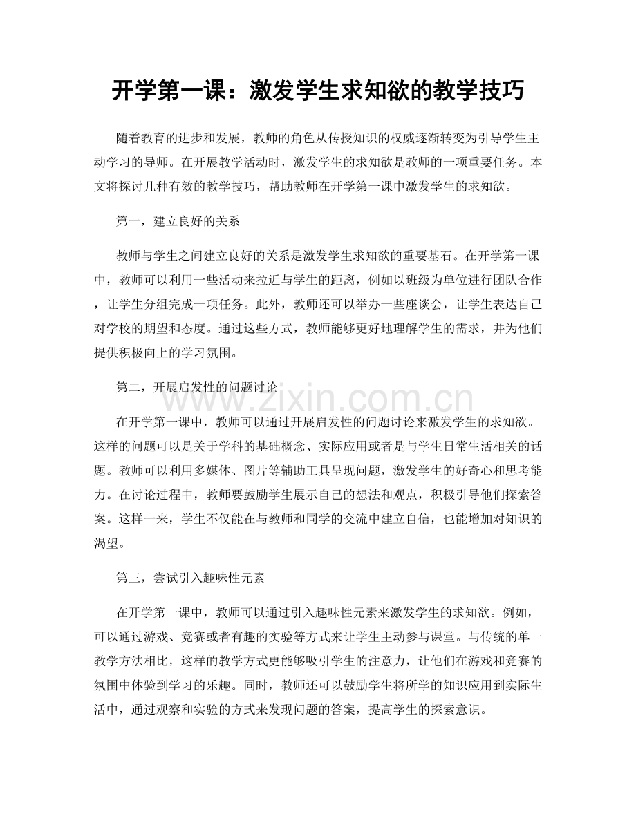 开学第一课：激发学生求知欲的教学技巧.docx_第1页