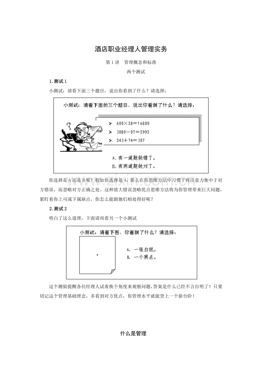 酒店职业经理人管理实务模板.doc_第1页