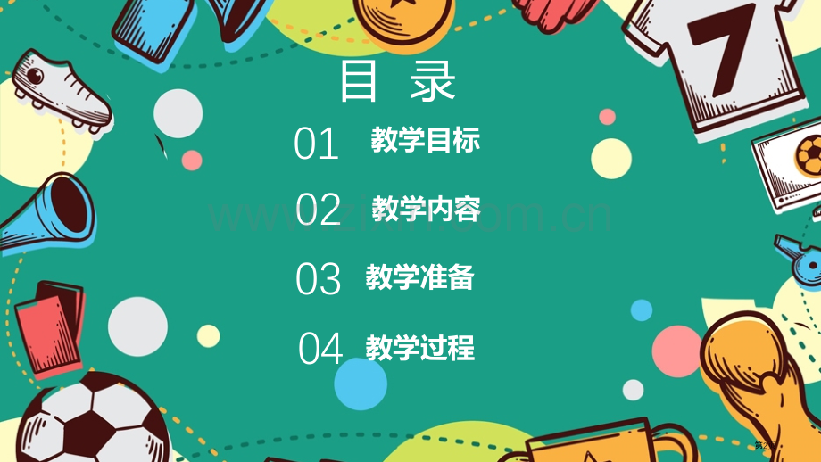 简约教学模板省公共课一等奖全国赛课获奖课件.pptx_第2页