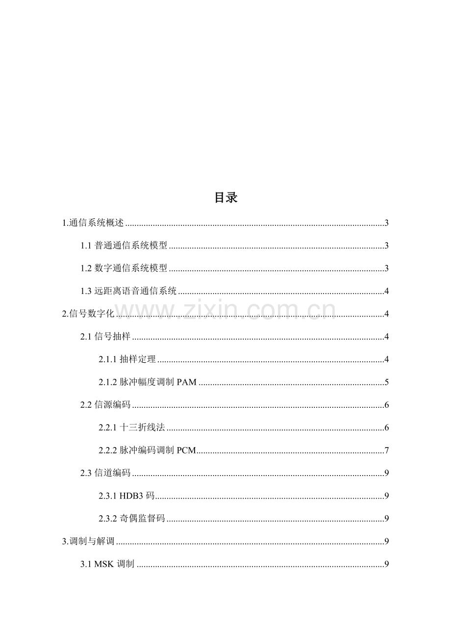 点对点数字通信专业系统设计.doc_第3页