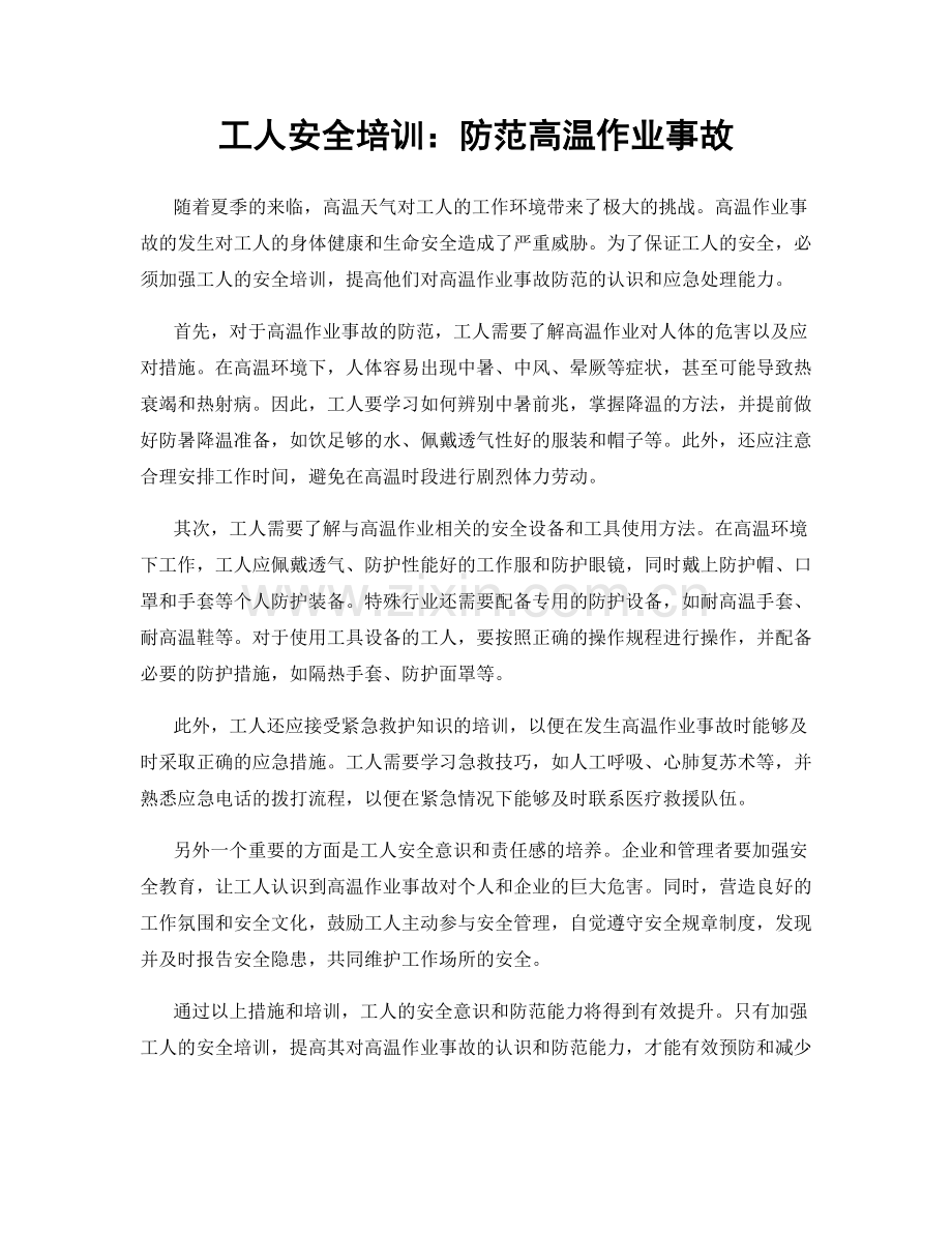 工人安全培训：防范高温作业事故.docx_第1页