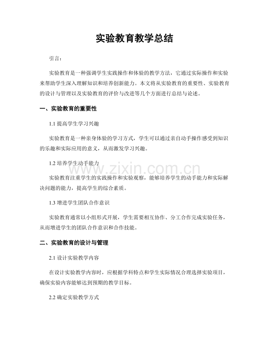 实验教育教学总结.docx_第1页