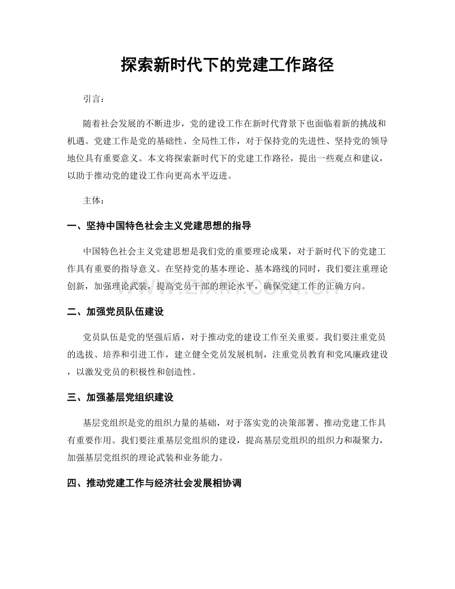 探索新时代下的党建工作路径.docx_第1页