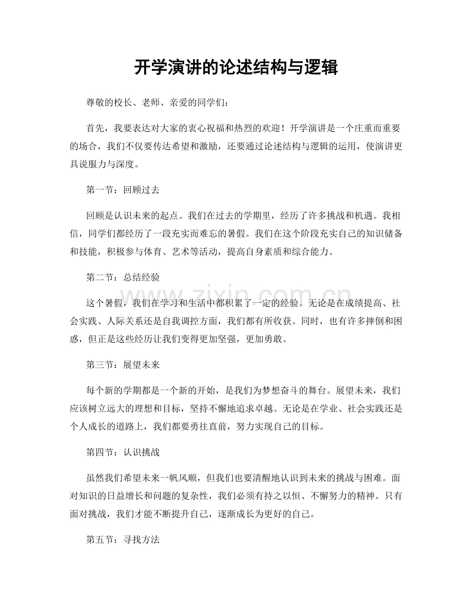 开学演讲的论述结构与逻辑.docx_第1页