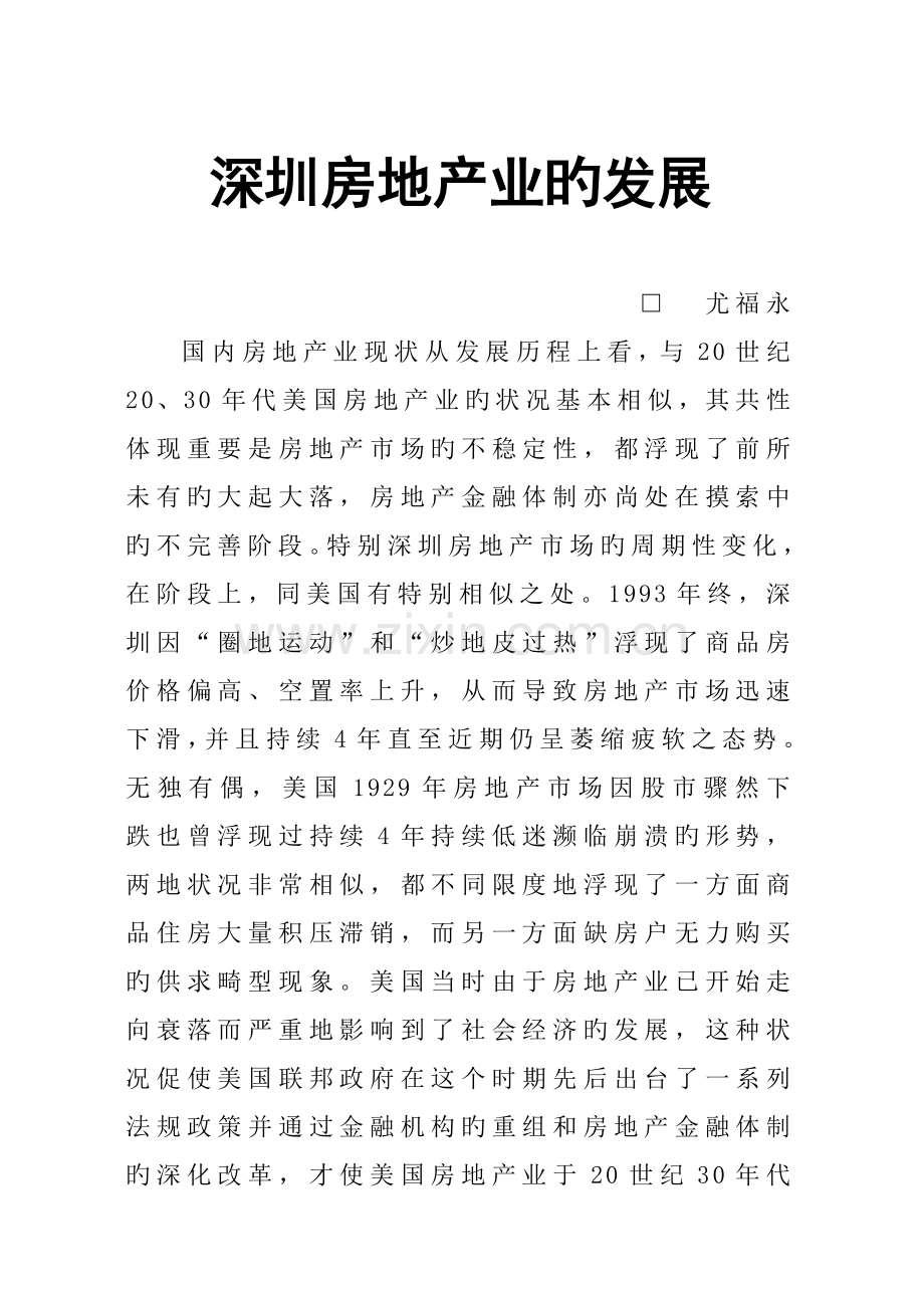 深圳房地产业的发展专题研究报告.docx_第1页