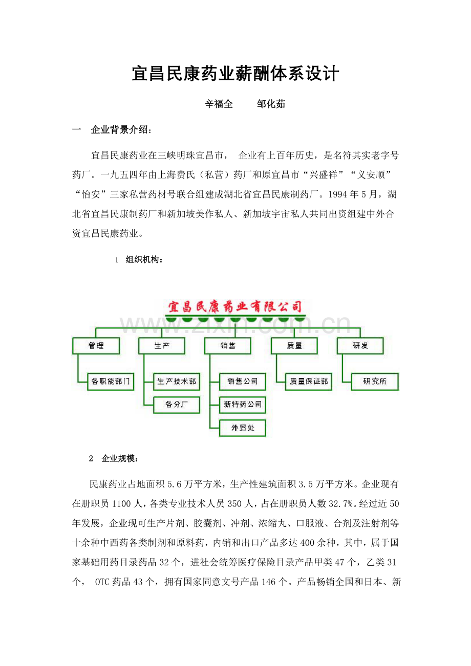 药业公司薪酬体系设计样本.doc_第1页