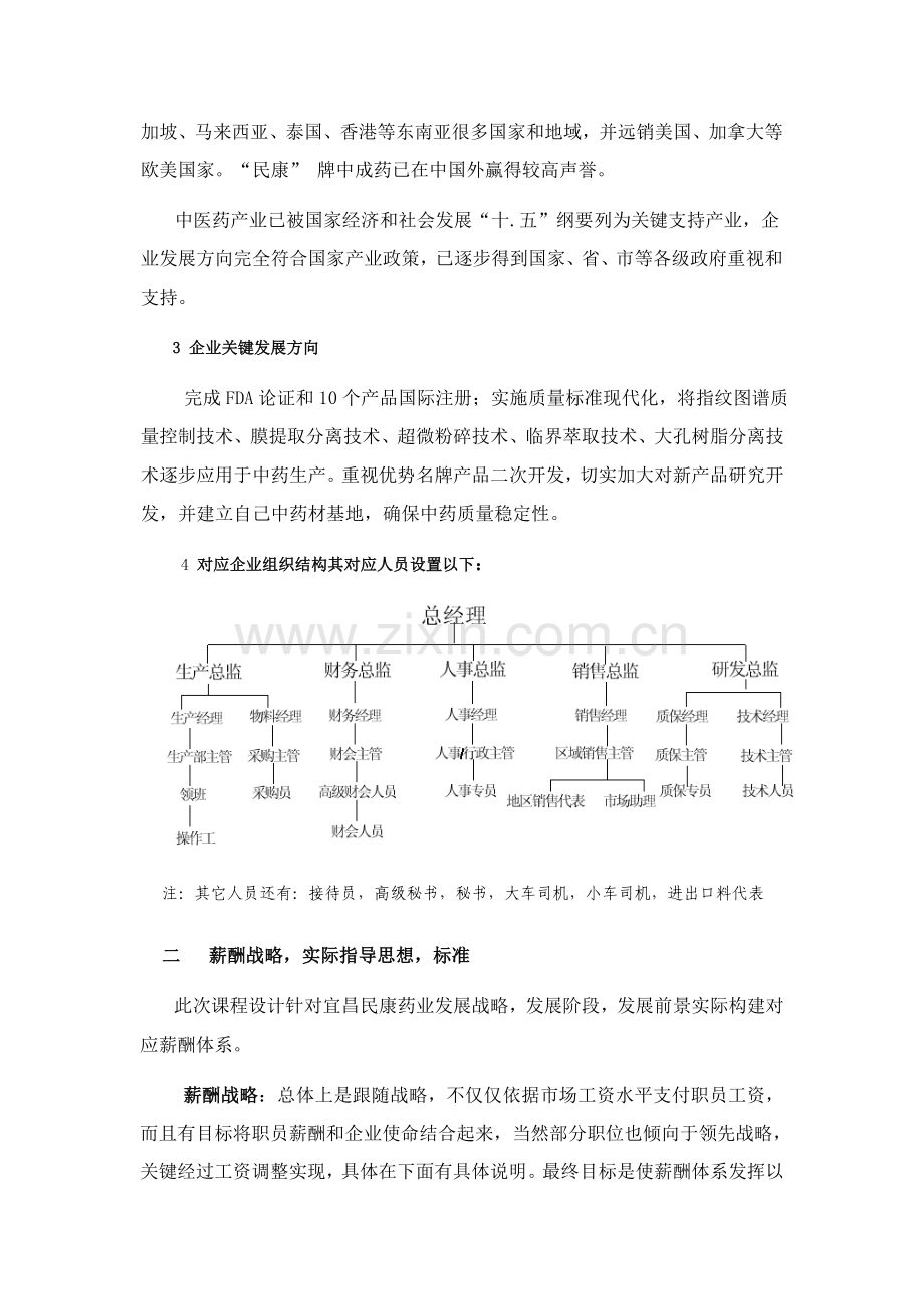 药业公司薪酬体系设计样本.doc_第2页