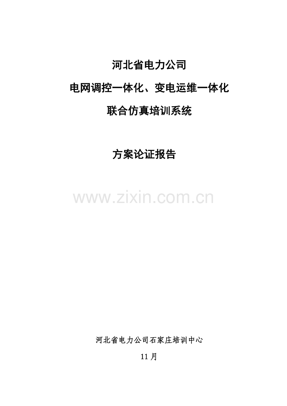 河北省电力公司电网调控一体化变电运维一体化联合仿真培训系统专项方案论证报告.doc_第1页