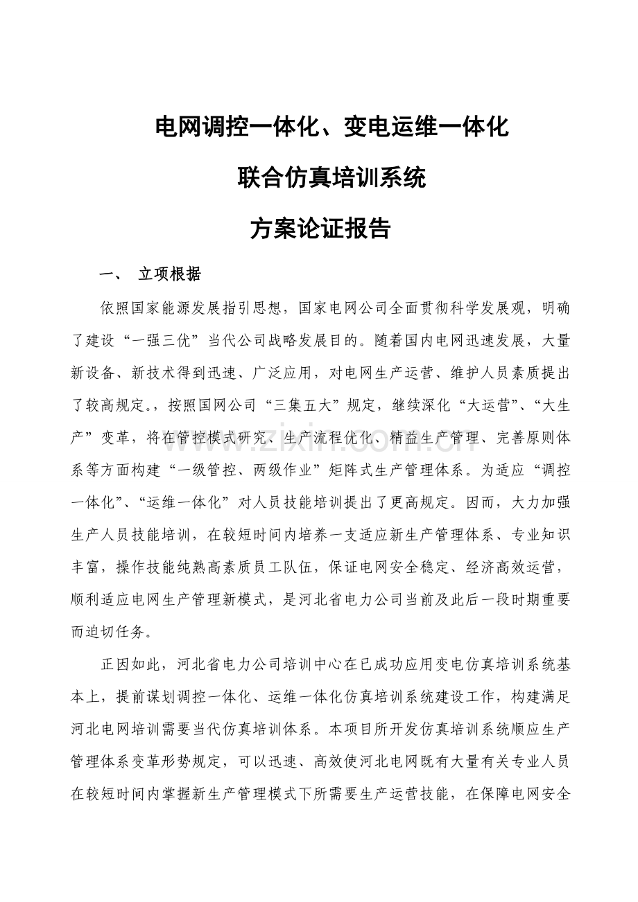 河北省电力公司电网调控一体化变电运维一体化联合仿真培训系统专项方案论证报告.doc_第2页