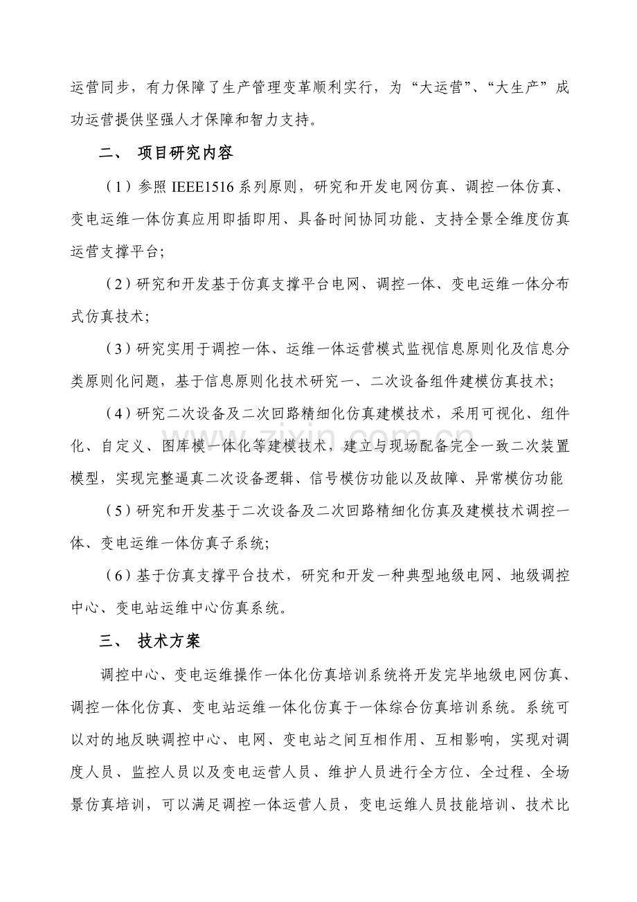 河北省电力公司电网调控一体化变电运维一体化联合仿真培训系统专项方案论证报告.doc_第3页