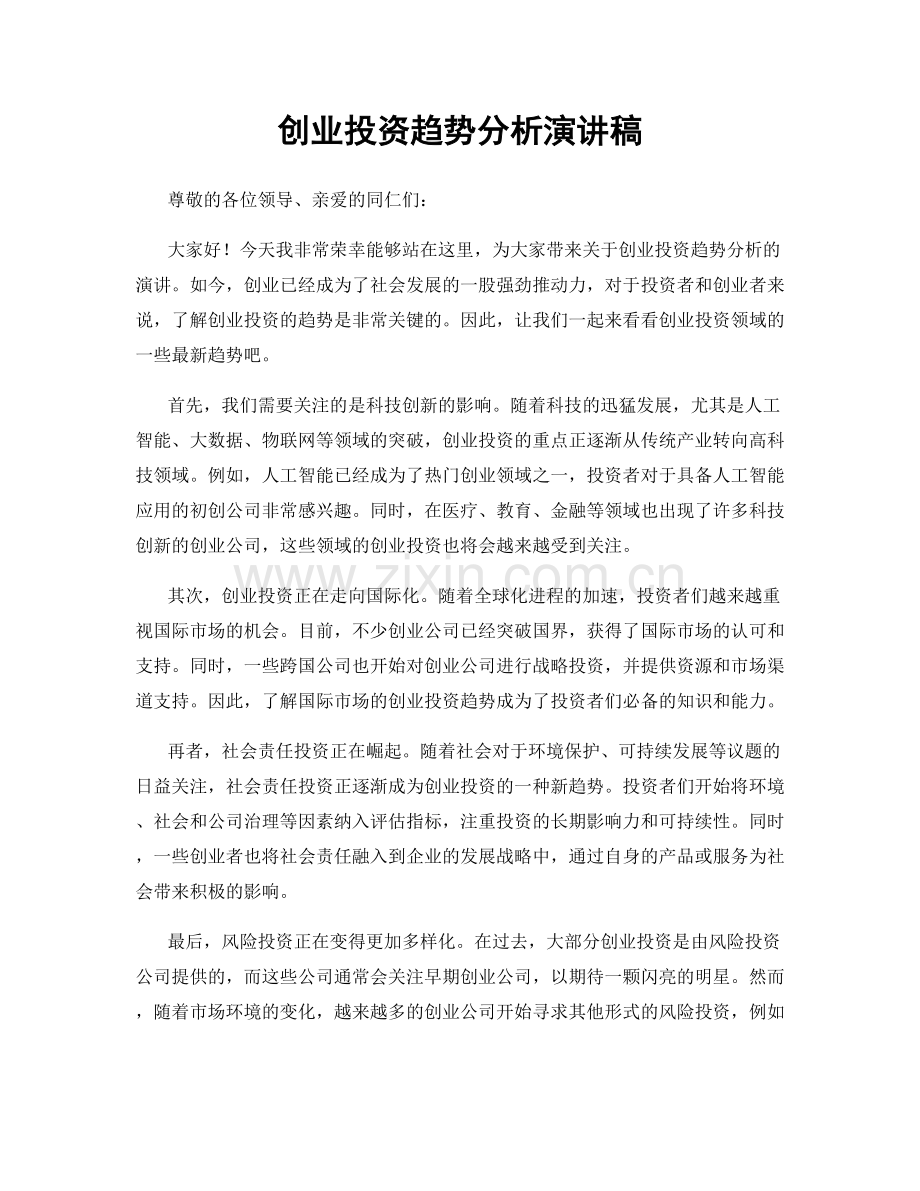 创业投资趋势分析演讲稿.docx_第1页