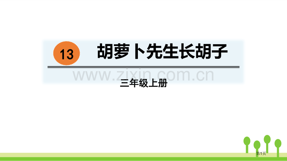 胡萝卜先生的长胡子课件省公开课一等奖新名师比赛一等奖课件.pptx_第1页