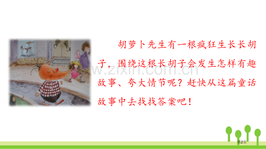 胡萝卜先生的长胡子课件省公开课一等奖新名师比赛一等奖课件.pptx_第2页