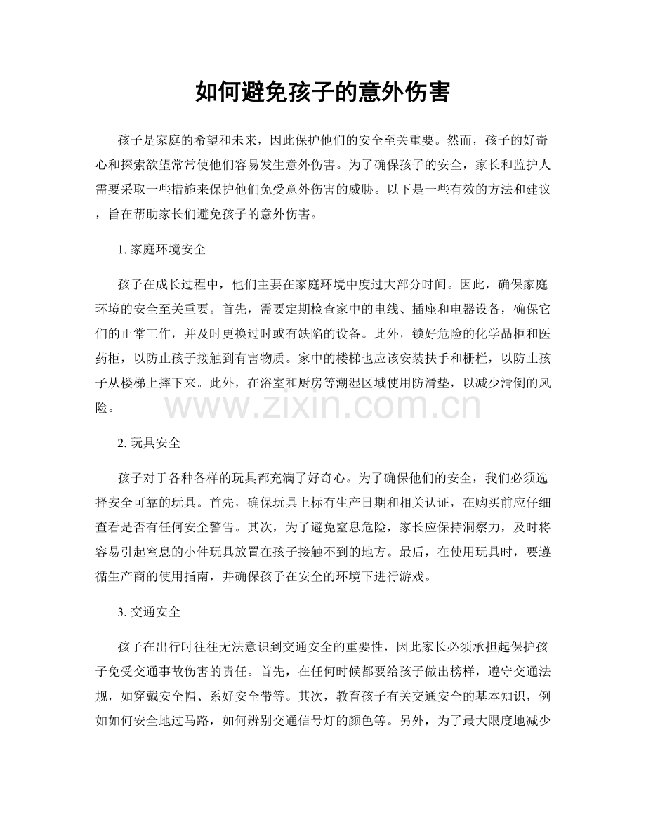 如何避免孩子的意外伤害.docx_第1页