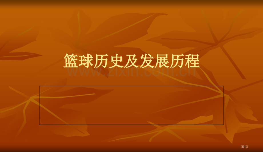 篮球的历史和发展历程省公共课一等奖全国赛课获奖课件.pptx_第1页