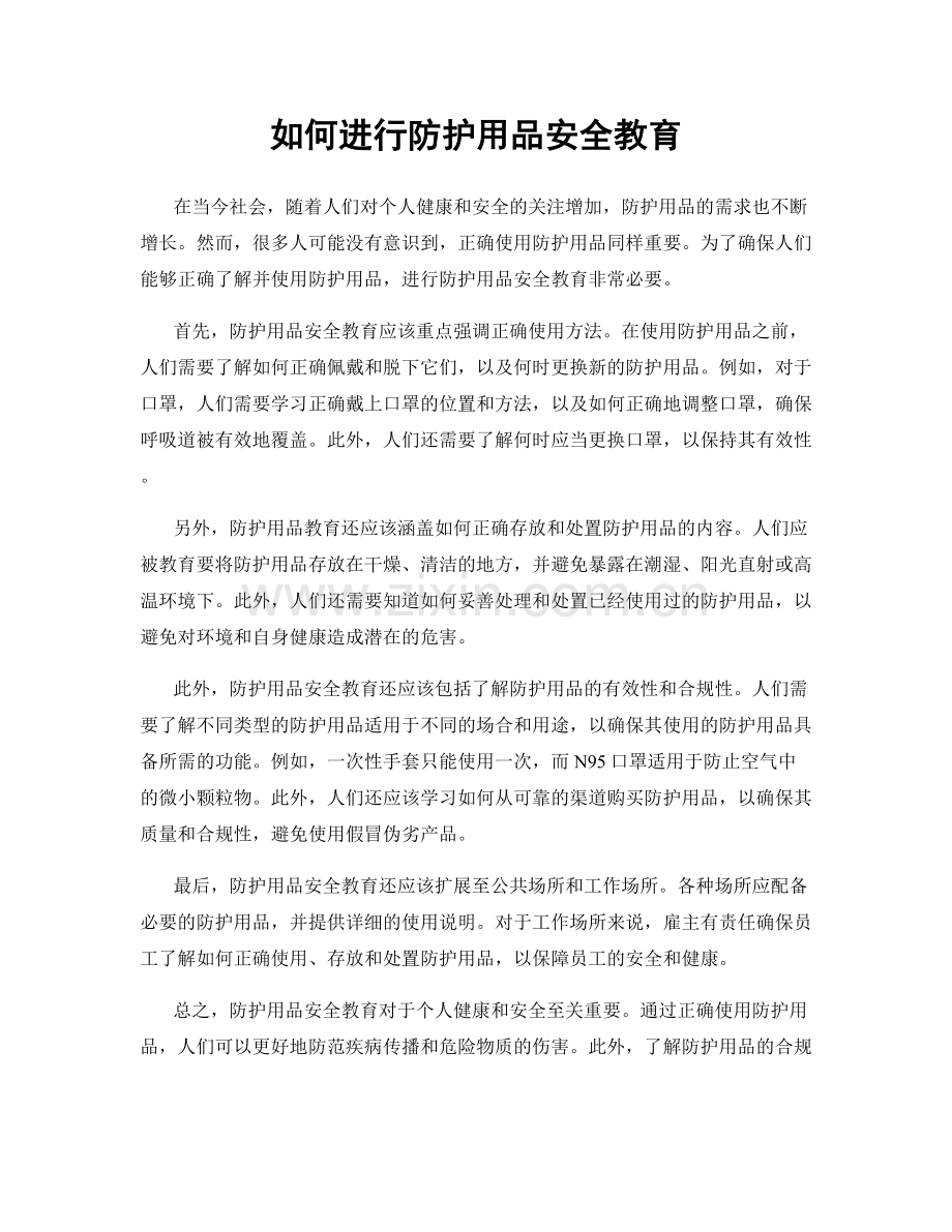 如何进行防护用品安全教育.docx_第1页