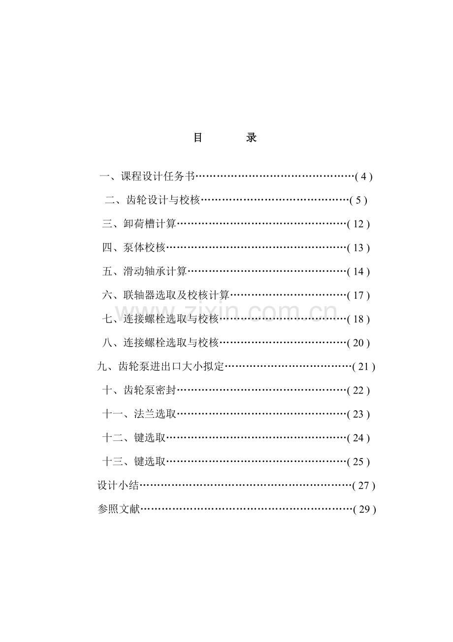 齿轮泵设计专业课程设计.doc_第3页