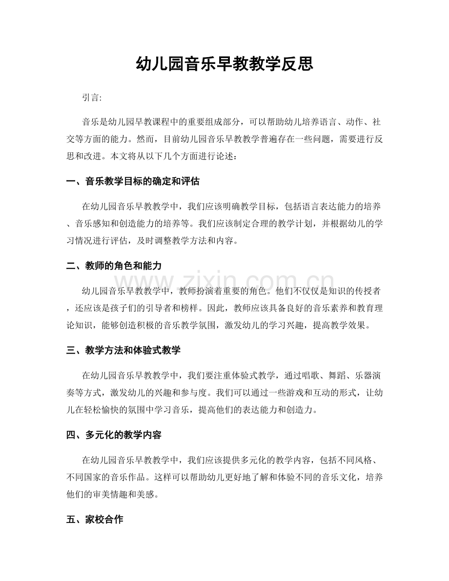 幼儿园音乐早教教学反思.docx_第1页