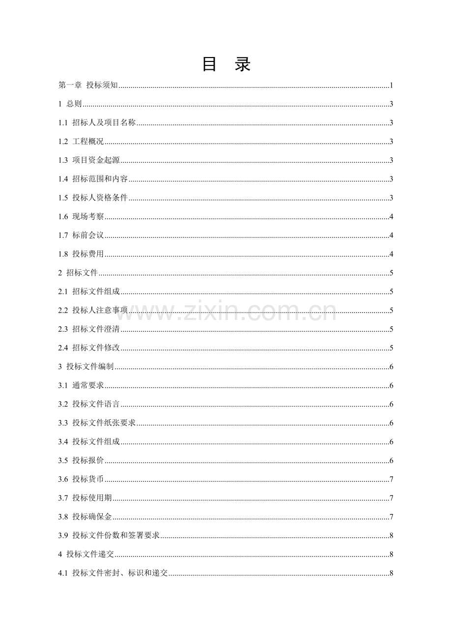 煤矿工业场地平整及土方工程招标文件模板.doc_第2页