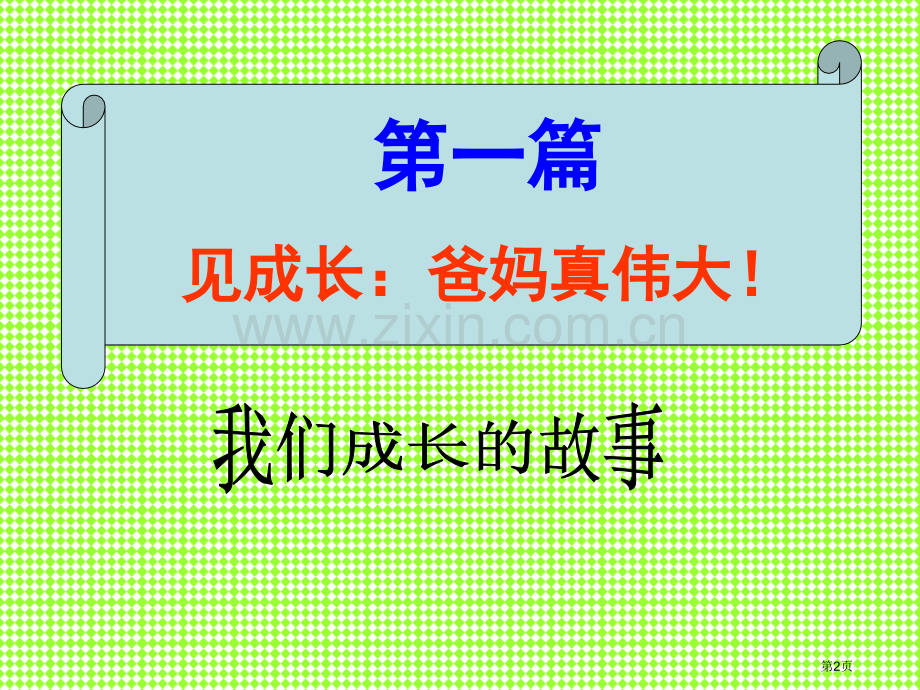 行孝道知感恩主题班会省公共课一等奖全国赛课获奖课件.pptx_第2页