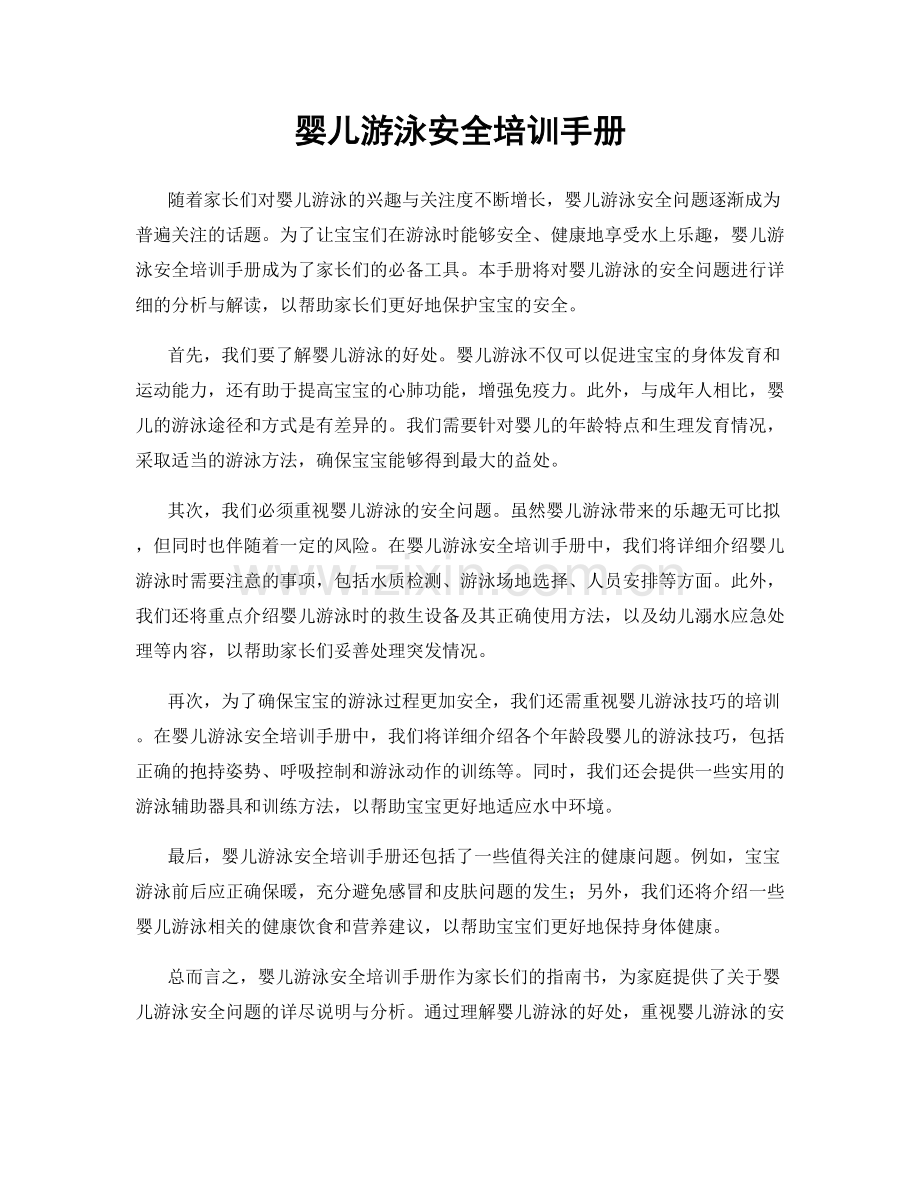 婴儿游泳安全培训手册.docx_第1页