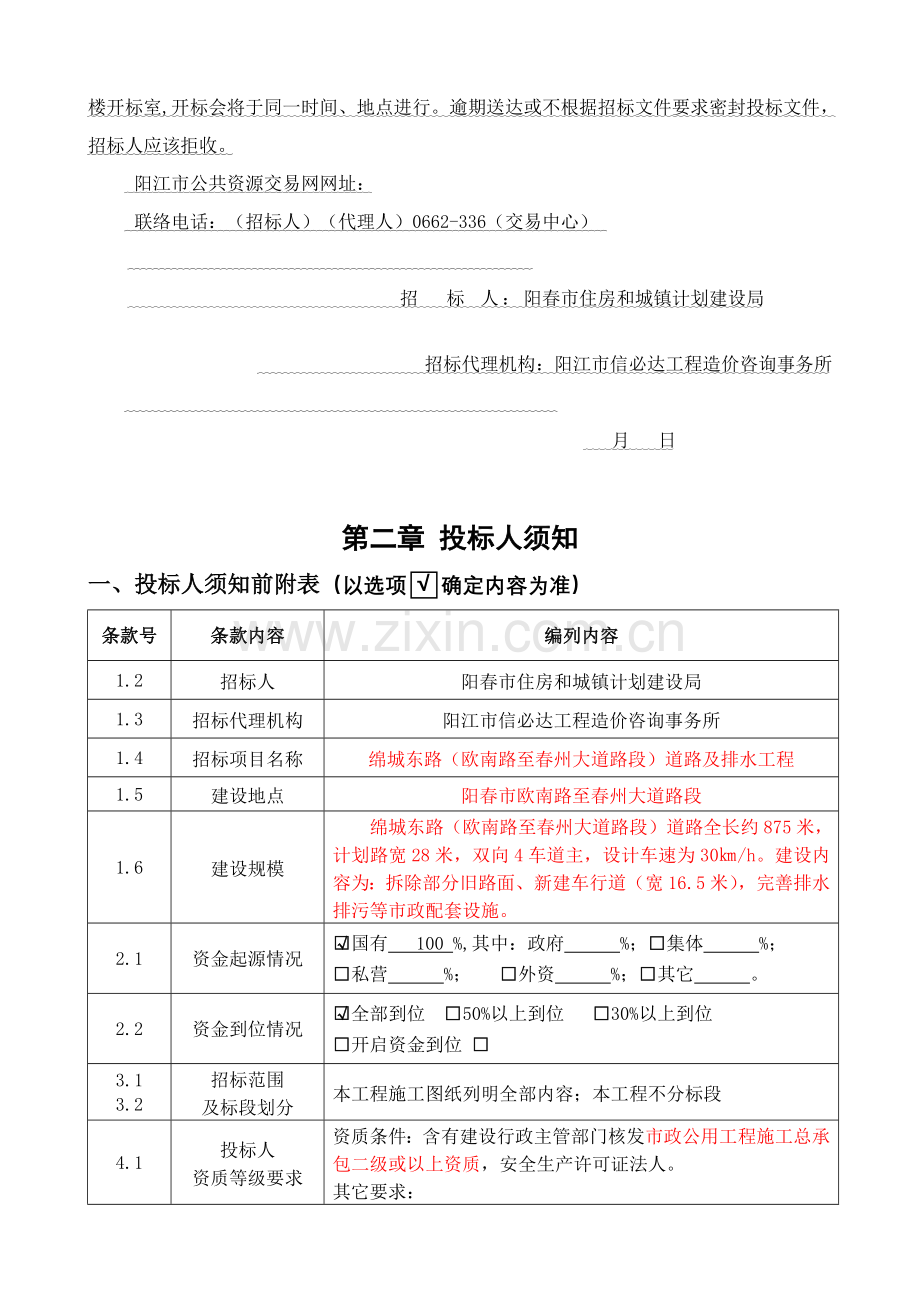 道路及排水工程招标文件模板.doc_第3页