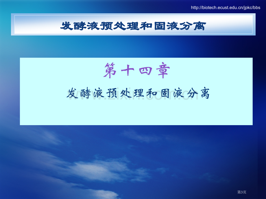 生物分离工程课程市公开课一等奖百校联赛特等奖课件.pptx_第3页