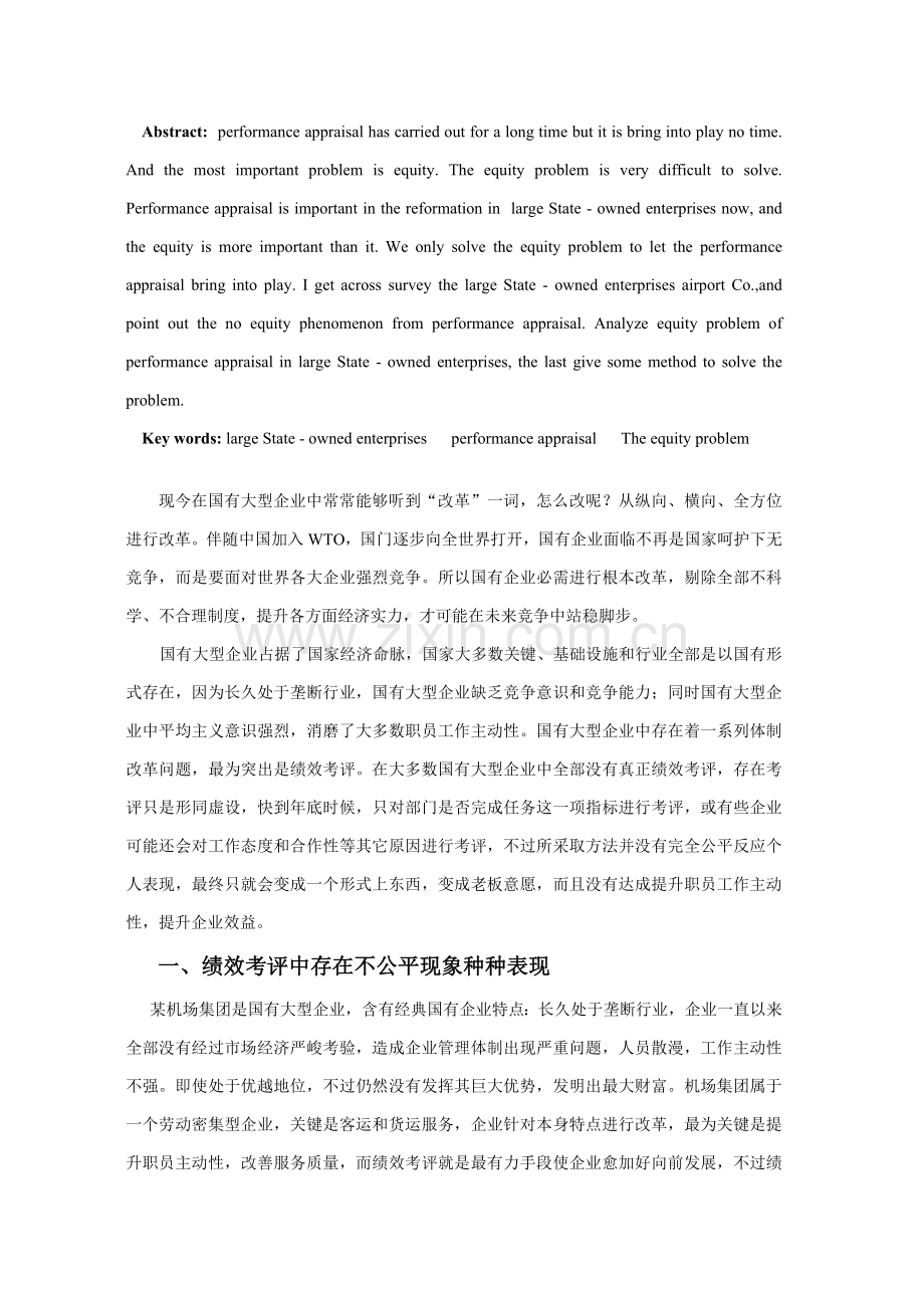 浅析国有大型企业绩效考核的公平问题模板.doc_第2页