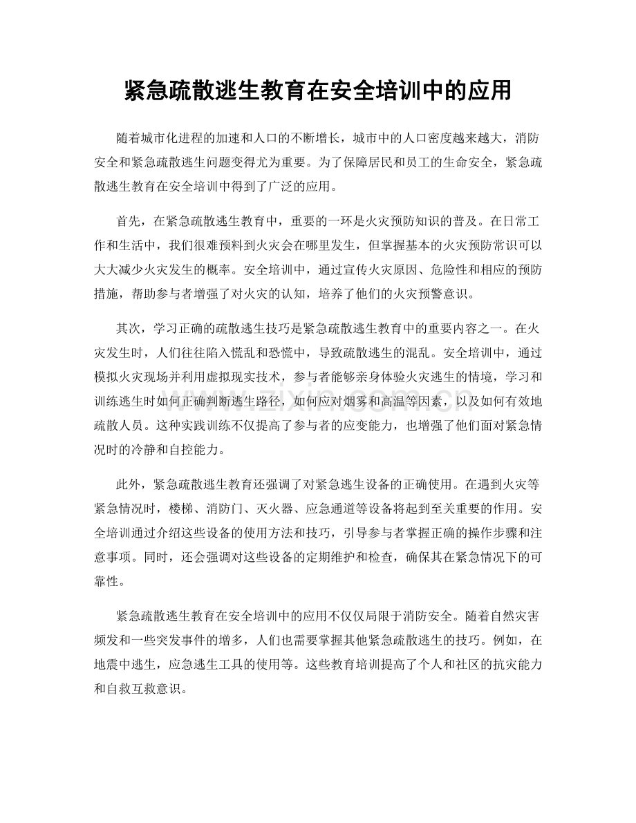 紧急疏散逃生教育在安全培训中的应用.docx_第1页